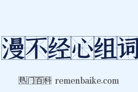 漫不经心组词是什么意思的图片
